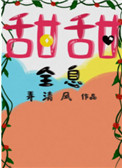 甜甜全部视频
