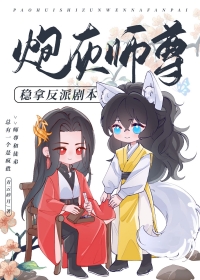 炮灰师尊稳拿反派剧本小说