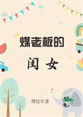 煤老板的现状