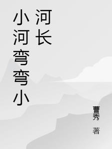小河弯弯向南流歌名