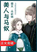 美人与马奴讲的什么